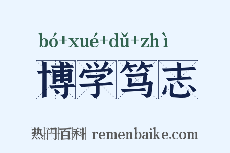 博学笃志是什么意思的图片